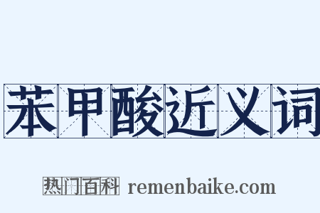 苯甲酸近义词是什么意思的图片